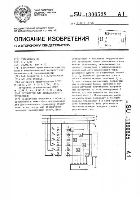 Устройство для дистанционного управления (патент 1300528)