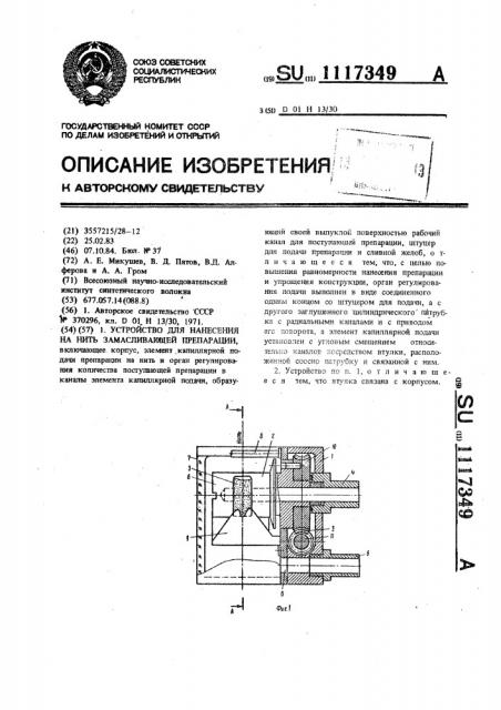 Устройство для нанесения на нить замасливающей препарации (патент 1117349)