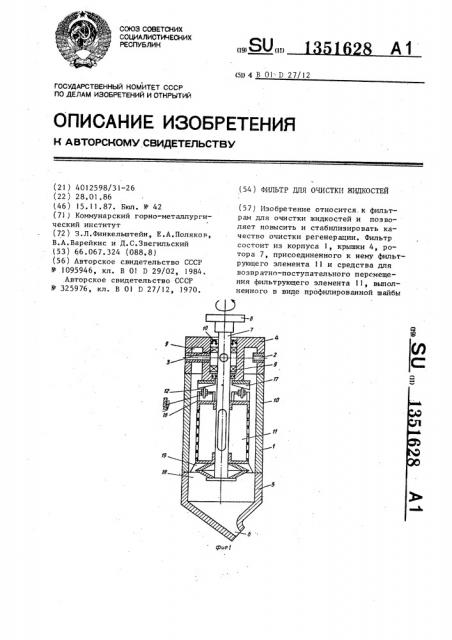 Фильтр для очистки жидкостей (патент 1351628)
