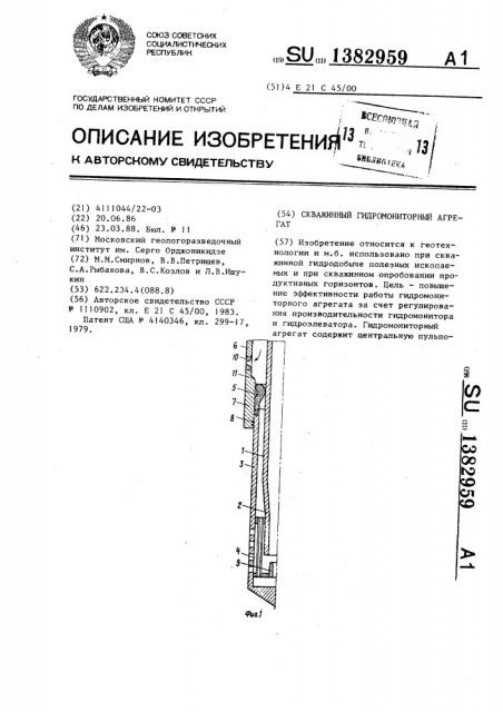 Скважинный гидромониторный агрегат (патент 1382959)