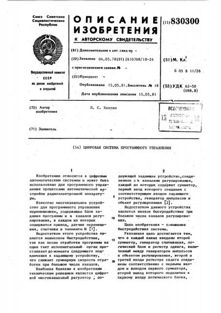 Цифровая система программногоуправления (патент 830300)