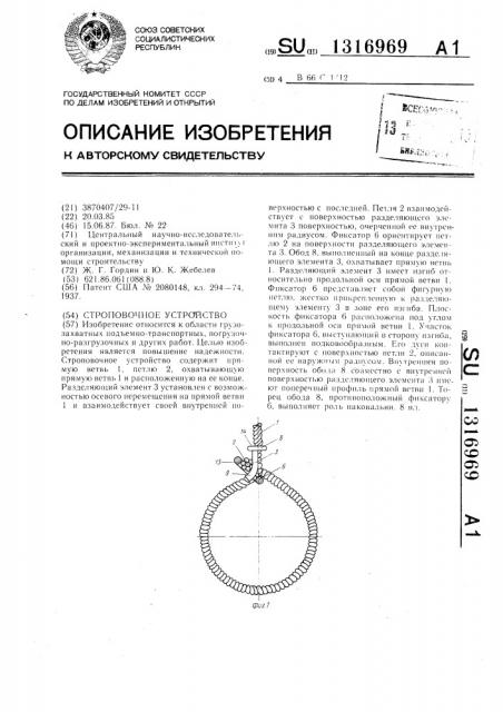 Строповочное устройство (патент 1316969)