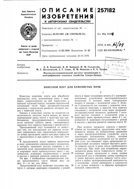 Навесной плуг для каменистых почв (патент 257182)