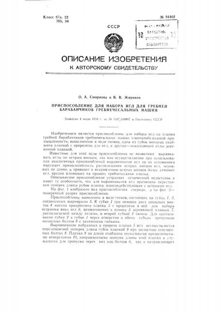 Приспособление для набора игл для гребней барабанчиков гребнечесальных машин (патент 94402)