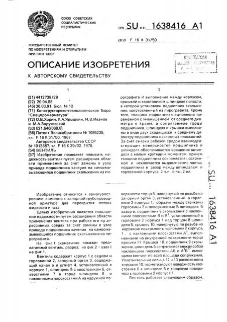 Вентиль (патент 1638416)