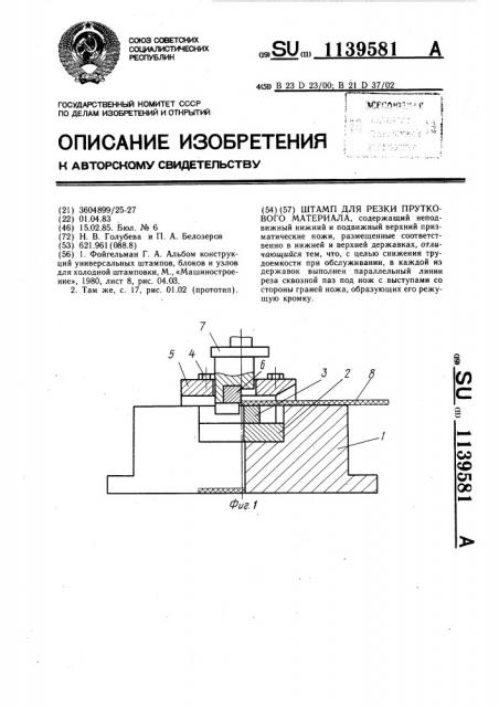 Штамп для резки пруткового материала (патент 1139581)
