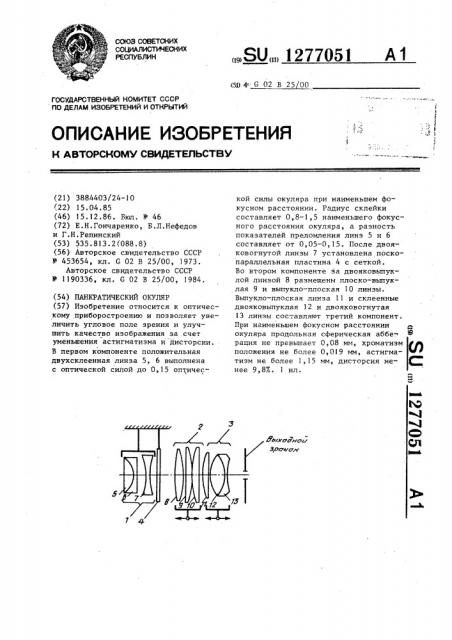 Панкратический окуляр (патент 1277051)