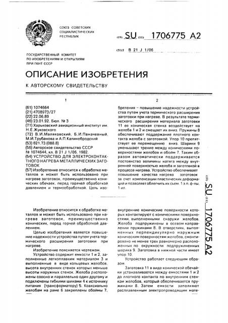 Устройство для электроконтактного нагрева металлических заготовок (патент 1706775)