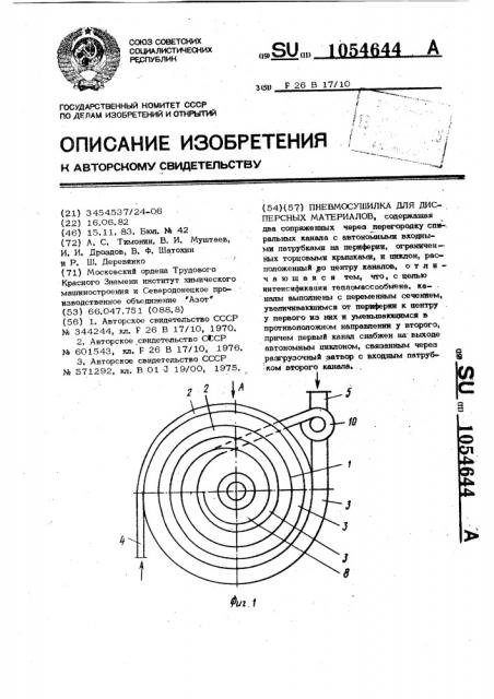 Пневмосушилка для дисперсных материалов (патент 1054644)