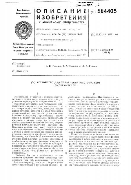 Устройство для управления многофазным выпрямителем (патент 584405)