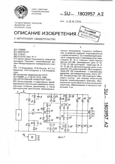 Автономный инвертор тока (патент 1803957)