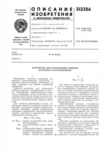 Устройство для ограничения ударных нагрузок в электроприводе (патент 312356)
