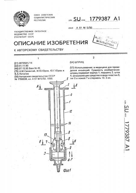 Шприц (патент 1779387)