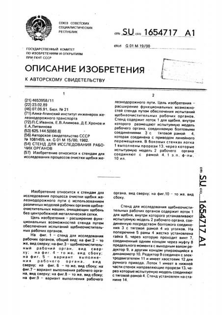 Стенд для исследования рабочих органов (патент 1654717)