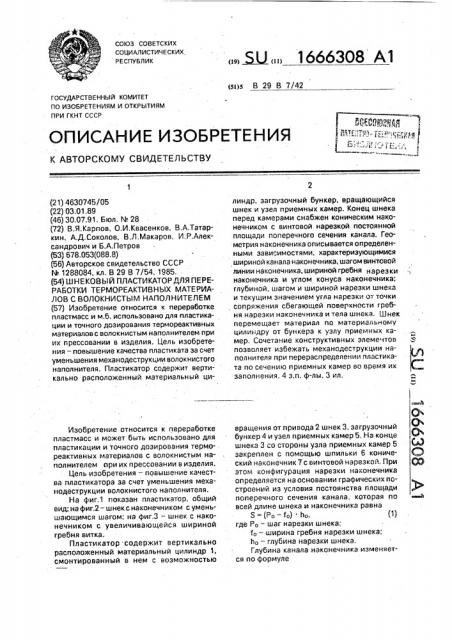 Шнековый пластикатор для переработки термореактивных материалов с волокнистым наполнителем (патент 1666308)