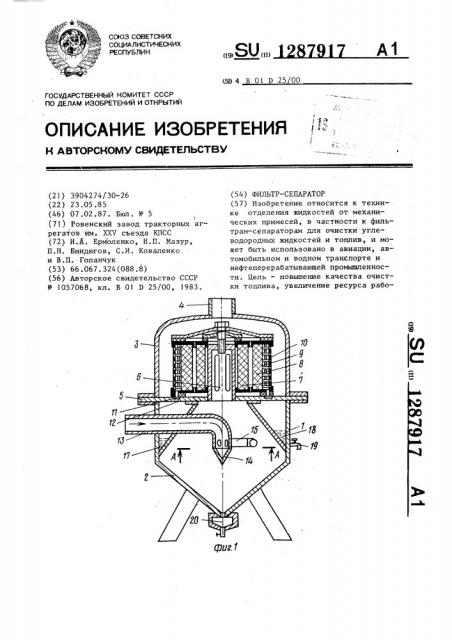 Фильтр-сепаратор (патент 1287917)