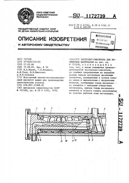 Экструдер-смеситель для полимерных материалов (патент 1172739)