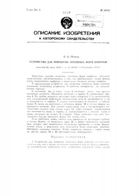 Устройство для покрытия литейных форм копотью (патент 84782)