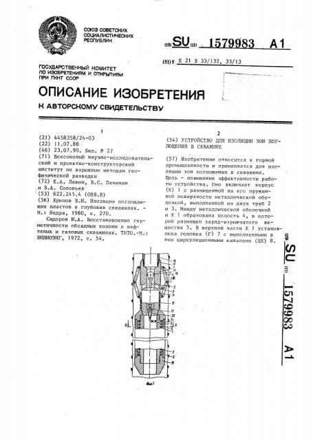 Устройство для изоляции зон поглощения в скважине (патент 1579983)