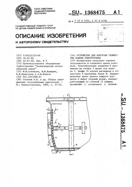 Устройство для контроля геометрии камеры гидротурбины (патент 1368475)