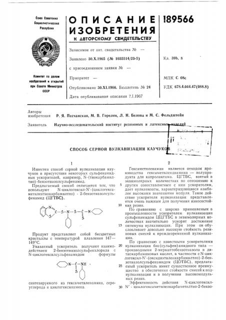 Способ серной вулканизации каучук (патент 189566)