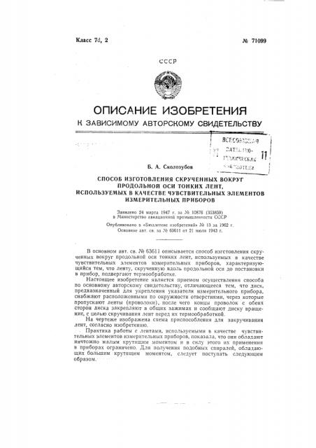 Патент ссср  71099 (патент 71099)