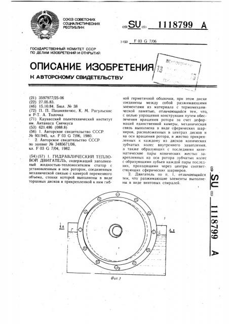 Гидравлический тепловой двигатель (патент 1118799)