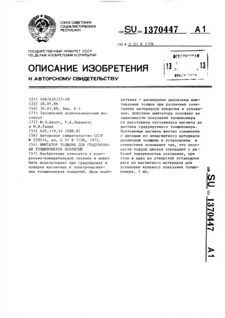 Имитатор толщины для градуировки толщиномеров покрытий (патент 1370447)