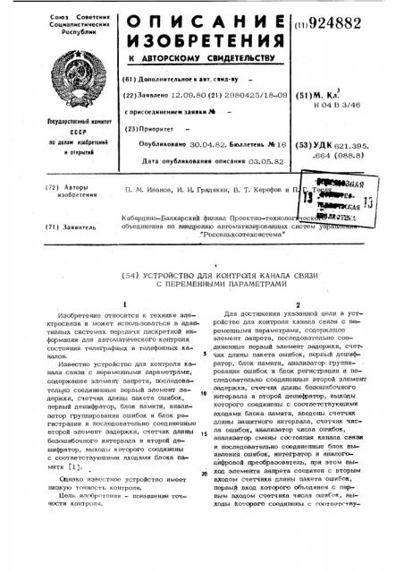 Устройство для контроля канала связи с переменными параметрами (патент 924882)