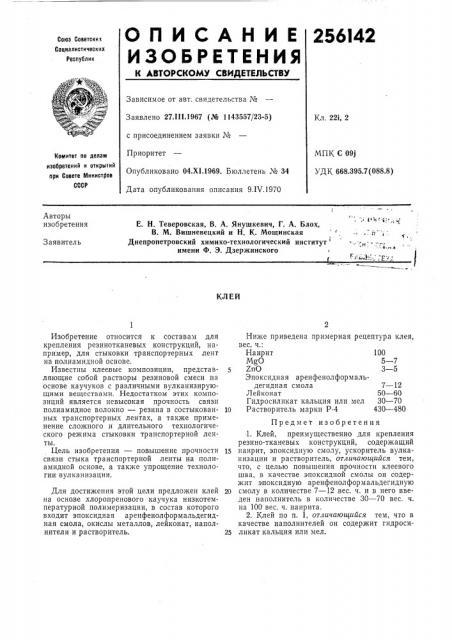 Патент ссср  256142 (патент 256142)