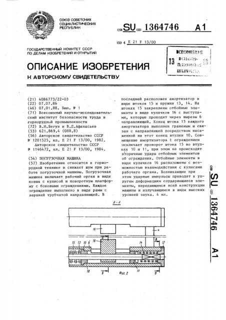 Погрузочная машина (патент 1364746)