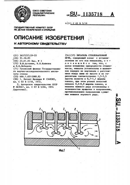 Питатель стекловаренной печи (патент 1135718)