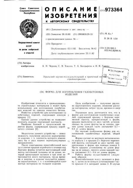 Форма для изготовления газобетонных изделий (патент 973364)