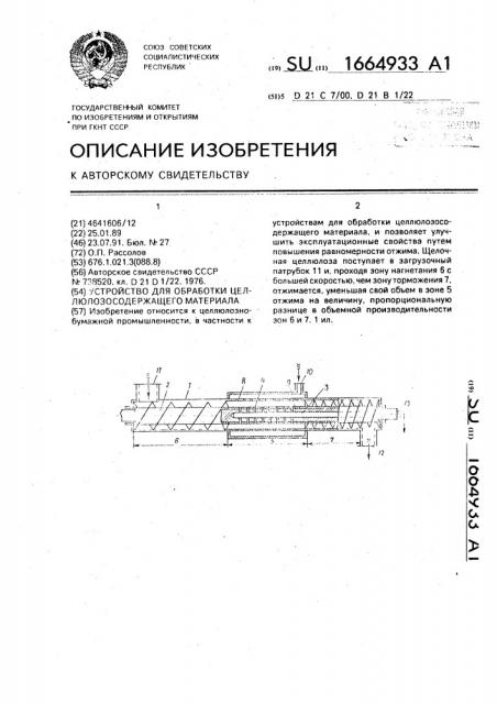 Устройство для обработки целлюлозосодержащего материала (патент 1664933)