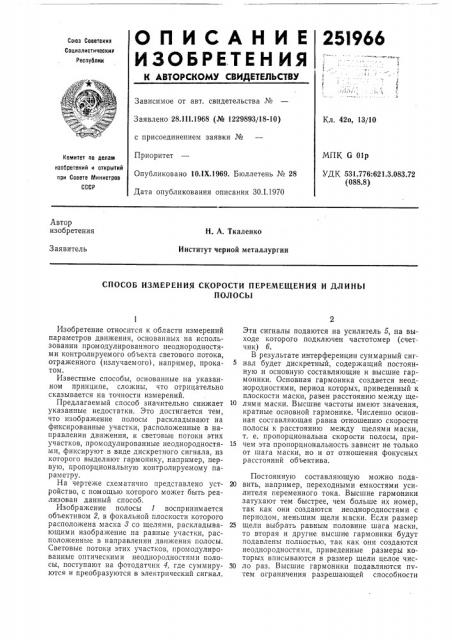 Способ измерения скорости перемещения и длиныполосы (патент 251966)