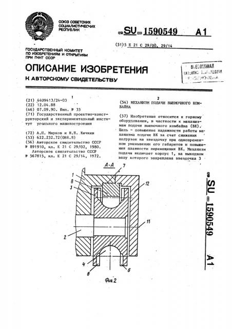 Механизм подачи выемочного комбайна (патент 1590549)