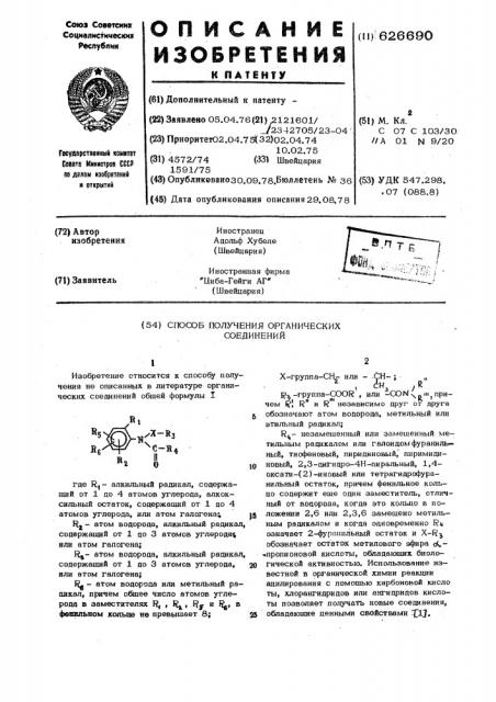 Способ получения органических соединений (патент 626690)