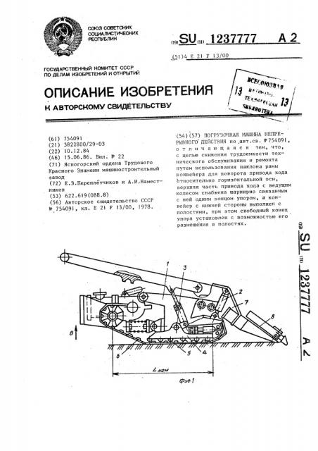 Погрузочная машина непрерывного действия (патент 1237777)