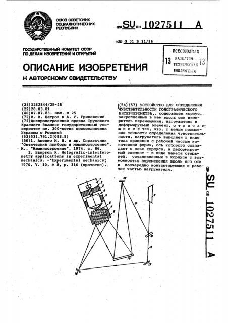 Устройство для определения чувствительности голографического интерферометра (патент 1027511)