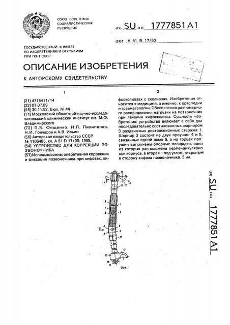 Устройство для коррекции позвоночника (патент 1777851)
