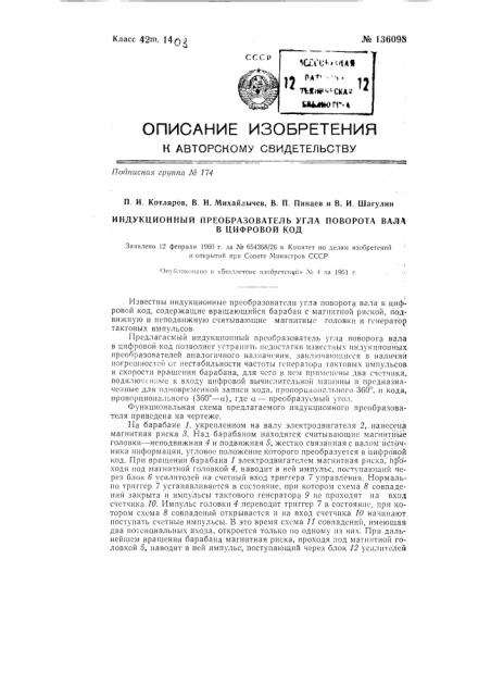 Индукционный преобразователь угла поворота вала в цифровой код (патент 136098)