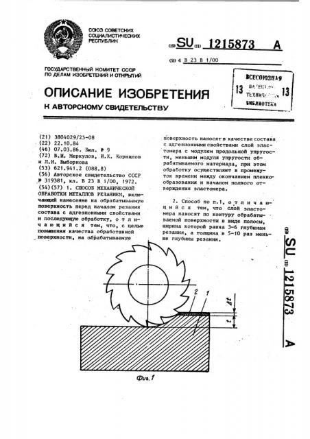 Способ механической обработки металлов резанием (патент 1215873)