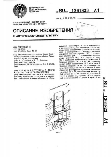 Складная лестница в двери купе пассажирского вагона (патент 1261823)