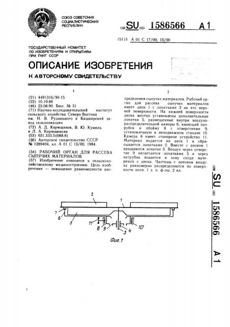 Рабочий орган для рассева сыпучих материалов (патент 1586566)