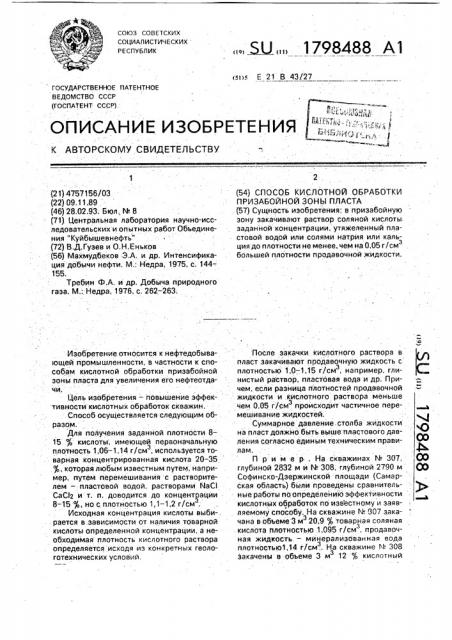 Способ кислотной обработки призабойной зоны пласта (патент 1798488)