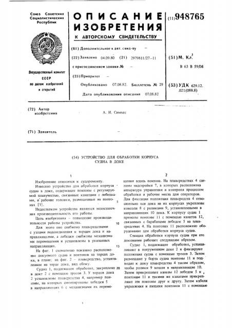 Устройство для обработки корпуса судна в доке (патент 948765)