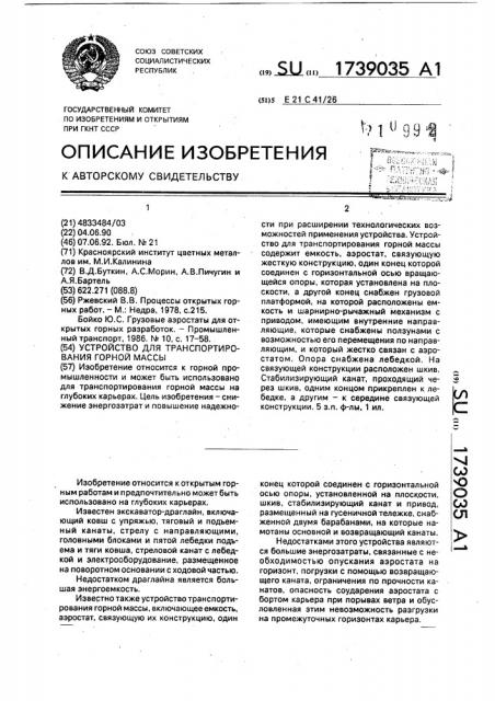 Устройство для транспортирования горной массы (патент 1739035)