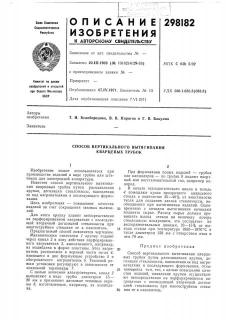 Способ вертикального вытягивания !кварцевых трубок (патент 298182)