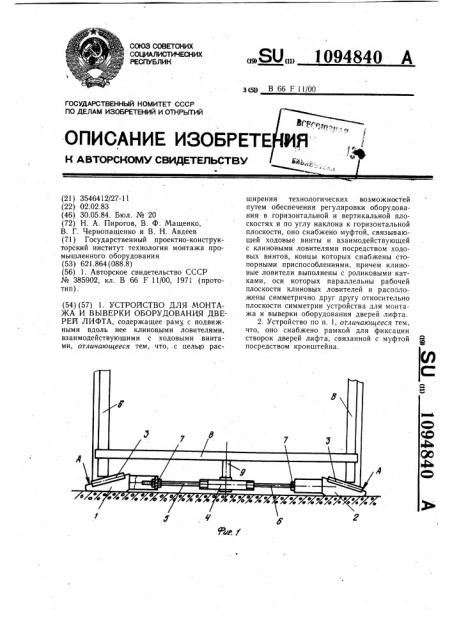 Устройство для монтажа и выверки оборудования дверей лифта (патент 1094840)