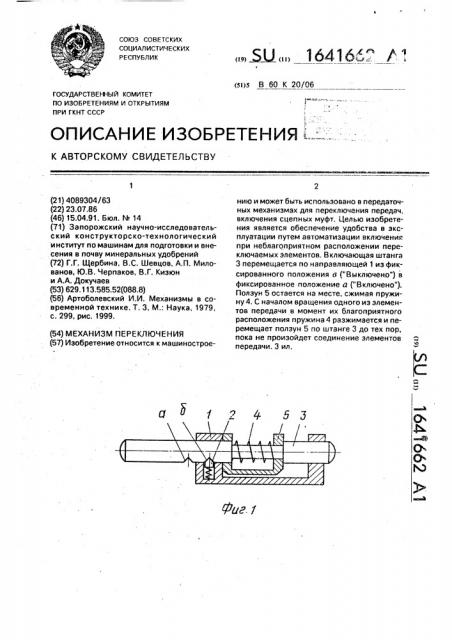 Механизм переключения (патент 1641662)